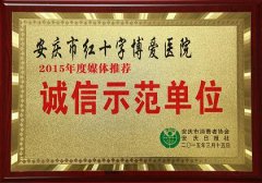 <b>博爱医院荣获“2015年度诚信示范单位”称号</b>